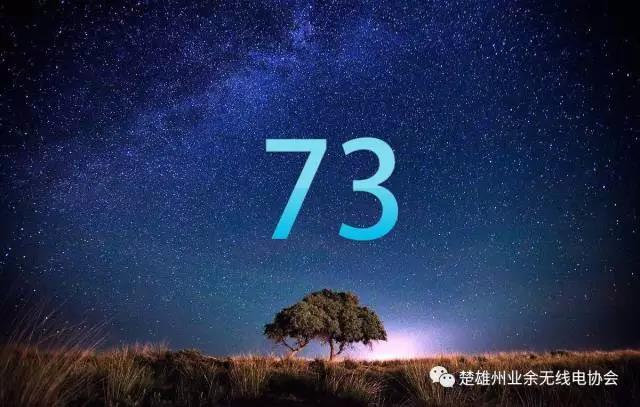 “73”一词的由来和使用