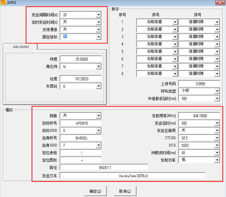 AnyTone AT-D878UV 模拟APRS设置教程